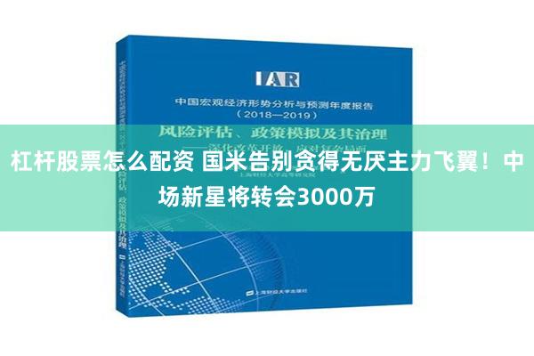 杠杆股票怎么配资 国米告别贪得无厌主力飞翼！中场新星将转会3000万