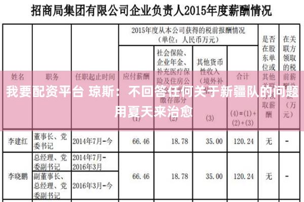 我要配资平台 琼斯：不回答任何关于新疆队的问题 用夏天来治愈