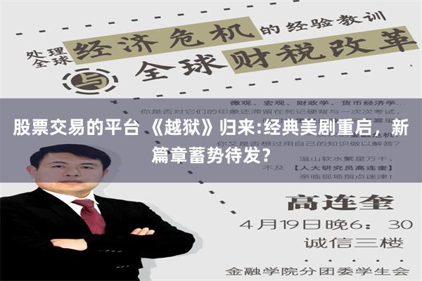 股票交易的平台 《越狱》归来:经典美剧重启，新篇章蓄势待发？