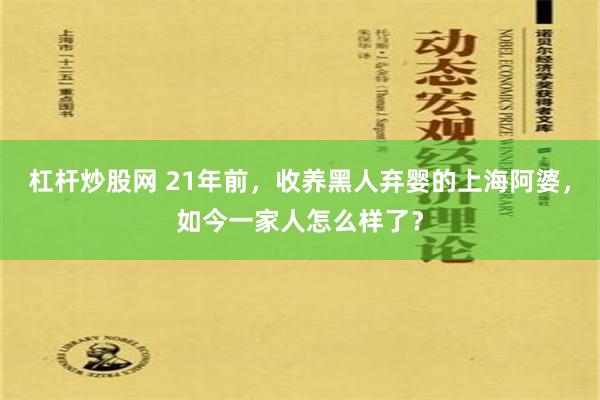 杠杆炒股网 21年前，收养黑人弃婴的上海阿婆，如今一家人怎么样了？