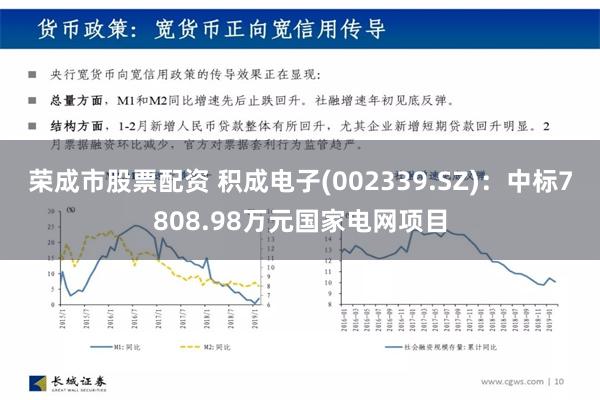 荣成市股票配资 积成电子(002339.SZ)：中标7808.98万元国家电网项目