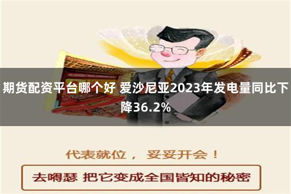 期货配资平台哪个好 爱沙尼亚2023年发电量同比下降36.2%