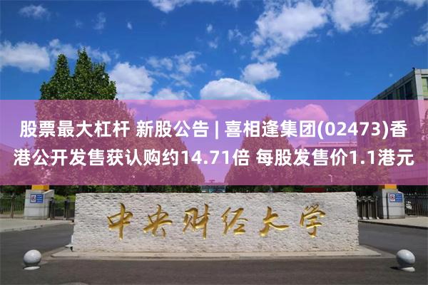 股票最大杠杆 新股公告 | 喜相逢集团(02473)香港公开发售获认购约14.71倍 每股发售价1.1港元