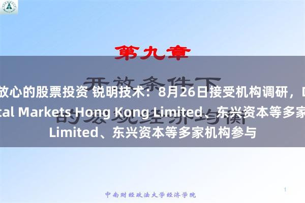 最放心的股票投资 锐明技术：8月26日接受机构调研，Daiwa Capital Markets Hong Kong Limited、东兴资本等多家机构参与