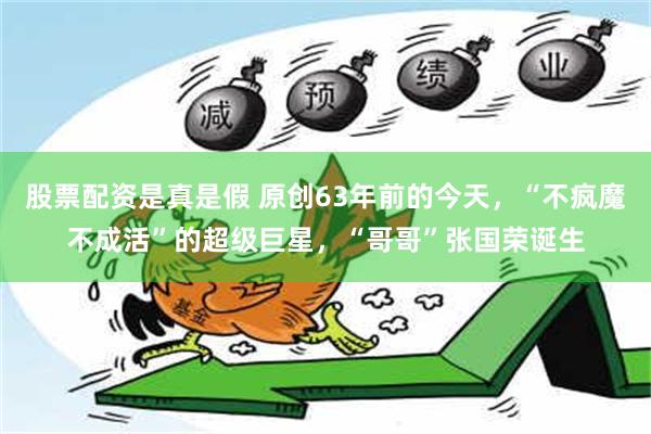 股票配资是真是假 原创63年前的今天，“不疯魔不成活”的超级巨星，“哥哥”张国荣诞生