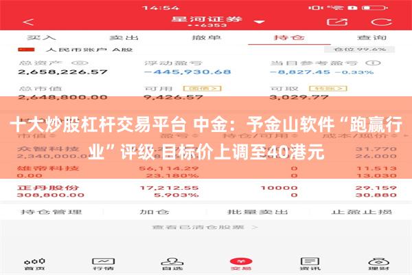 十大炒股杠杆交易平台 中金：予金山软件“跑赢行业”评级 目标价上调至40港元
