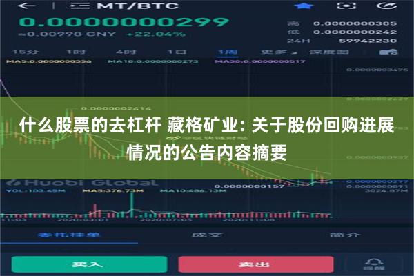 什么股票的去杠杆 藏格矿业: 关于股份回购进展情况的公告内容摘要