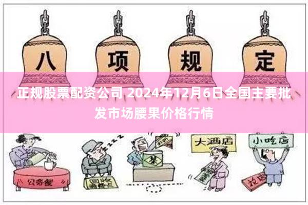 正规股票配资公司 2024年12月6日全国主要批发市场腰果价格行情