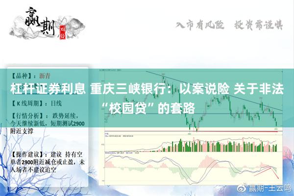 杠杆证券利息 重庆三峡银行：以案说险 关于非法“校园贷”的套路