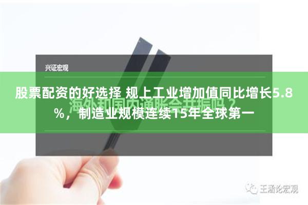 股票配资的好选择 规上工业增加值同比增长5.8%，制造业规模连续15年全球第一